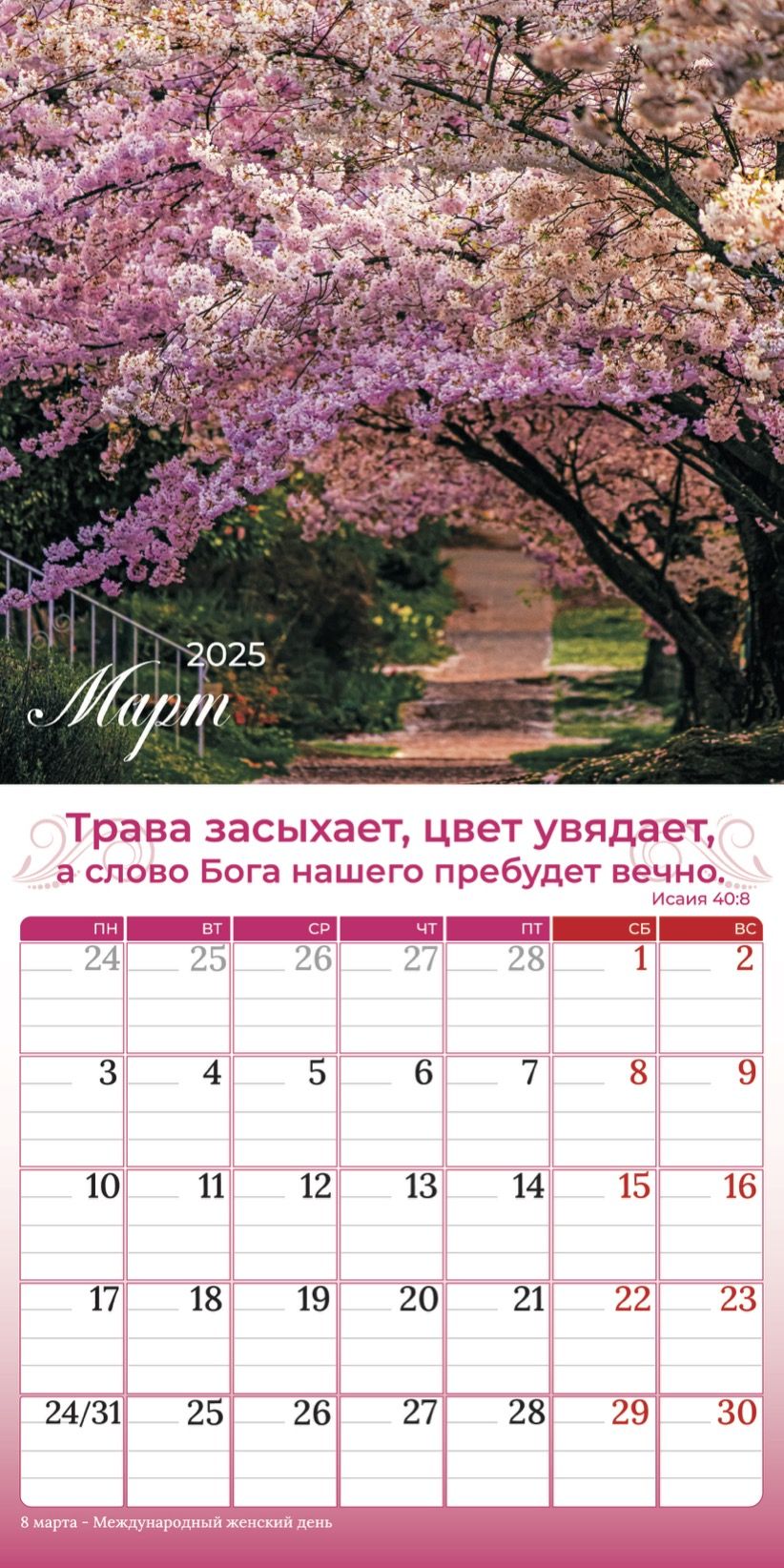 Календарь перекидной на скобе "Природа славит Творца"  на 29*29 см на 2025 (планер) на 12 листах