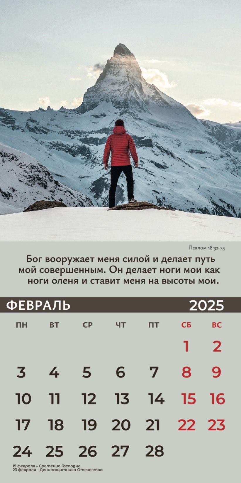 Календарь перекидной на скобе Мужской "Достигая цели" на 29*29 см на 2025 (планер) на 12 листах
