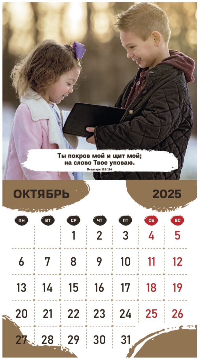 Календарь перекидной на скобе на 6 листах на 2025 год 220*240 см "Будьте как дети"