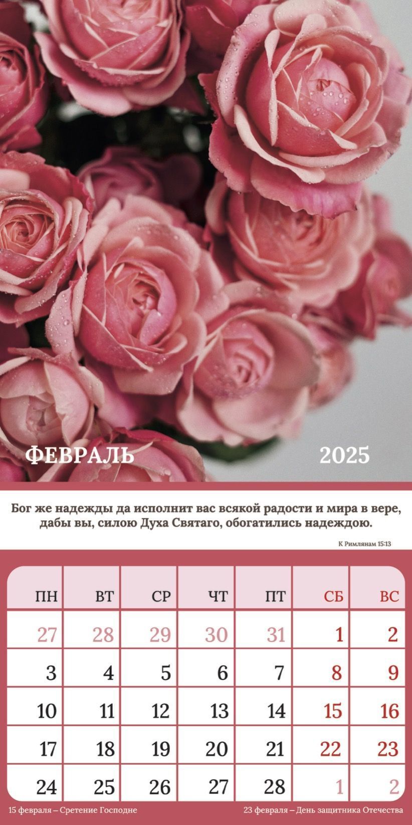 Календарь перекидной на скобе Женский "Любима, Избрана, хранима" на 29*29 см на 2025 (планер) на 12 листах