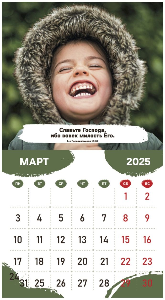 Календарь перекидной на скобе на 6 листах на 2025 год 220*240 см "Будьте как дети"