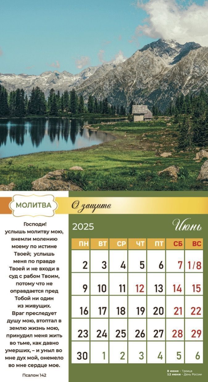 Календарь перекидной на скобе на 6 листах на 2025 год 220*240 см  "Свет Молитвы"