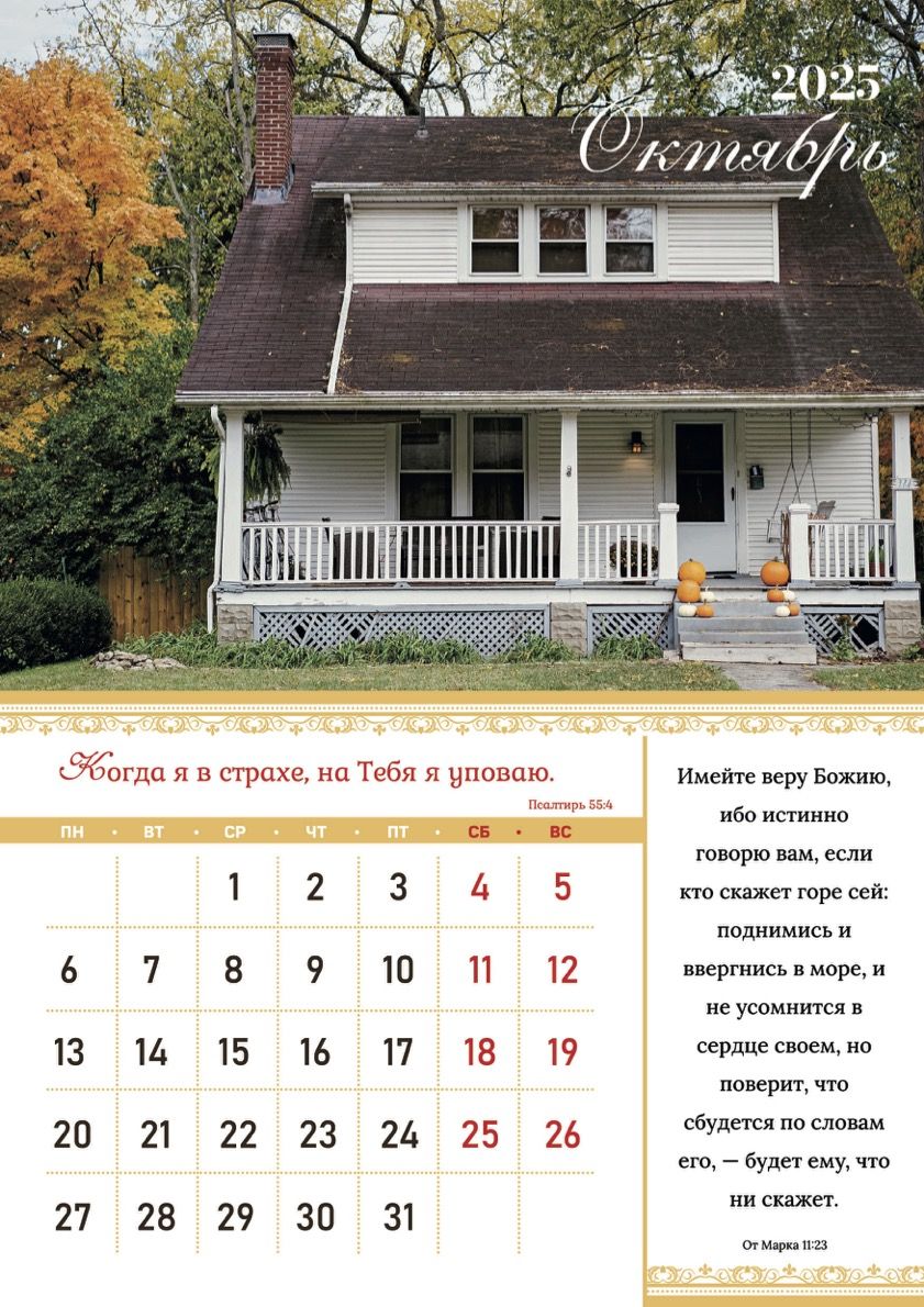 Календарь перекидной на скобе на 12 листах на 2025 год 30*42 см "Мир дому твоему"