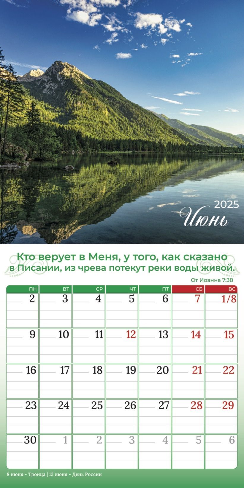 Календарь перекидной на скобе "Природа славит Творца"  на 29*29 см на 2025 (планер) на 12 листах