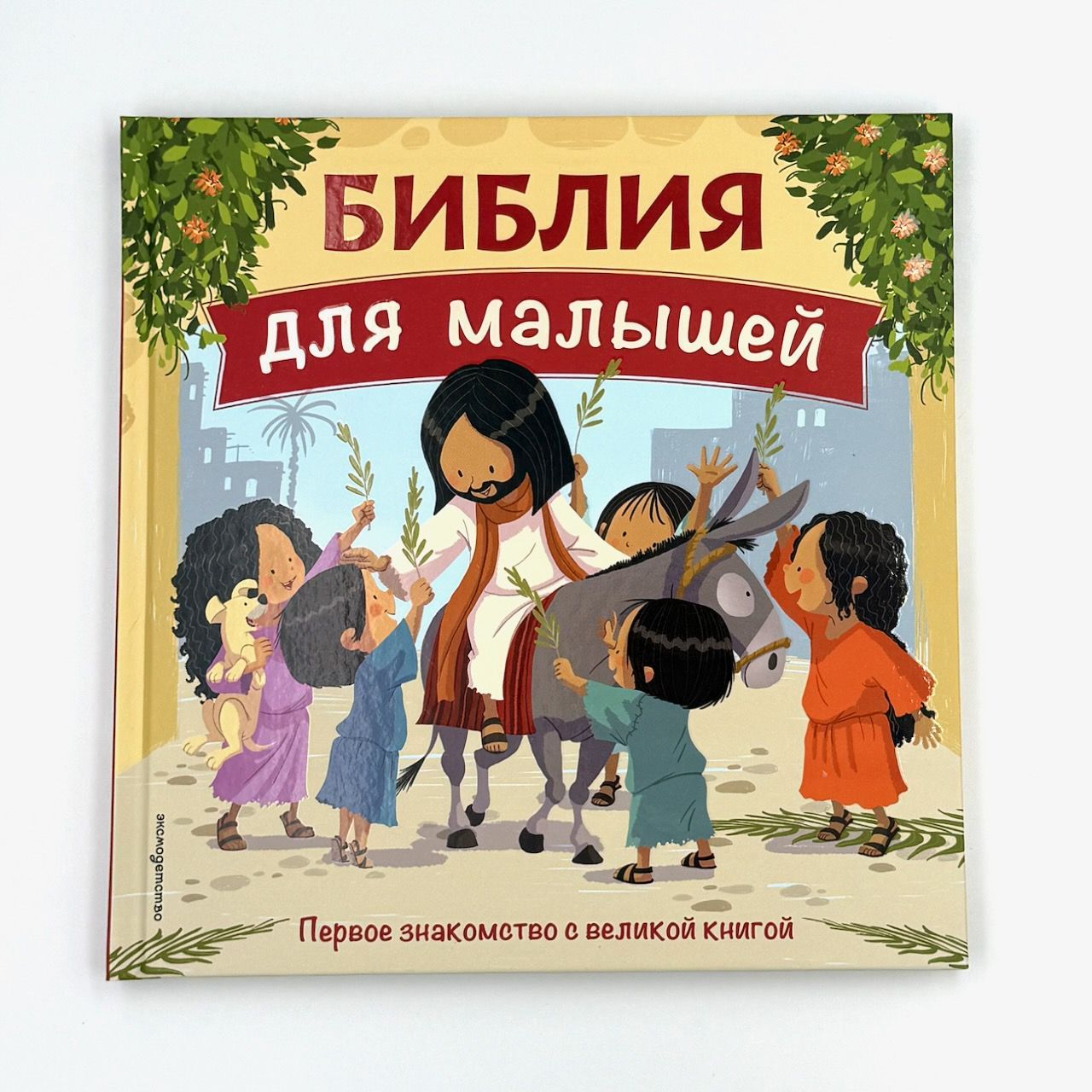 Библия для малышей. Первое знакомство с великой книгой. Для детей 3+