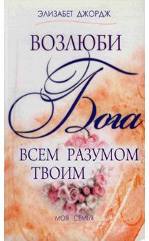 Возлюби Бога всем разумом твоим