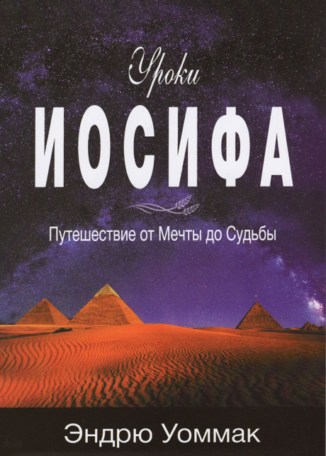 Уроки Иосифа. Путешествие от Мечты до Судьбы