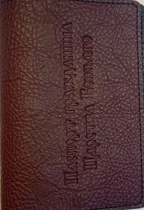 Обложка для паспорта (натуральная цветная кожа) , "паспорт гражданина Царства Божьего"  термопечать, цвет темное бордо