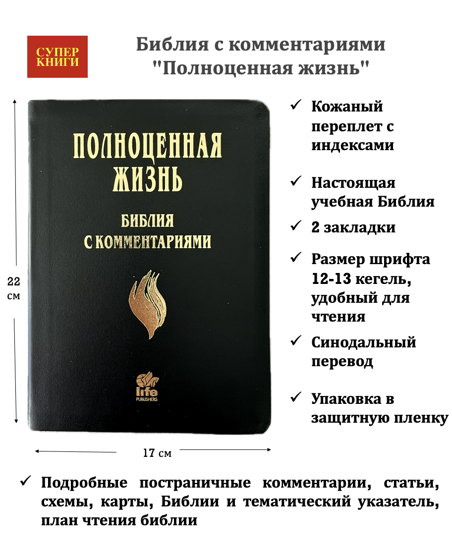 Библия с комментариями "Полноценная жизнь" 065TI, код 25065-14, кожаный переплет, две закладки, цвет черный гладкий, цветные карты