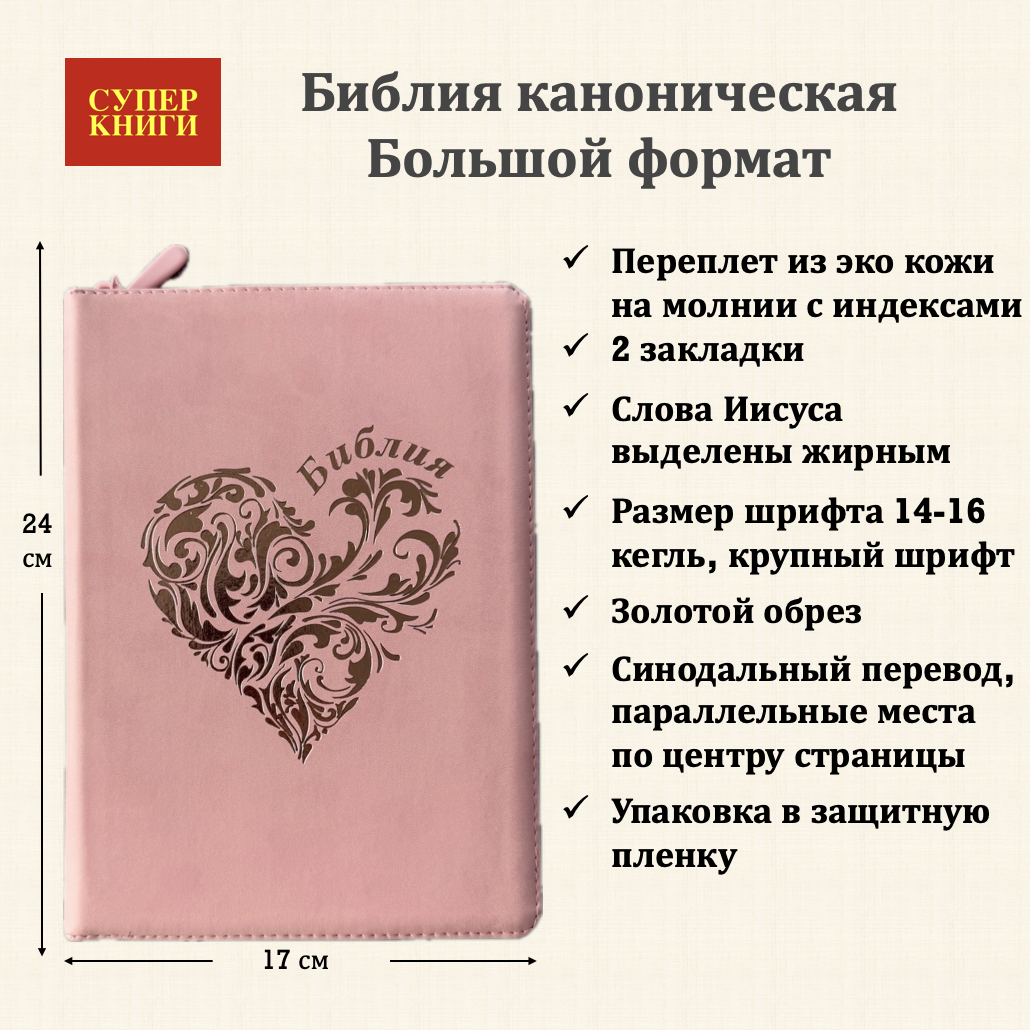 Дисконт №2 на лицевой обложке бело-серая точка слева по центру. Библия 076zti код 25076-40, дизайн "розово-золотое сердце", переплет из эко кожи на молнии с индексами,  цвет розовый, размер 170x240 мм
