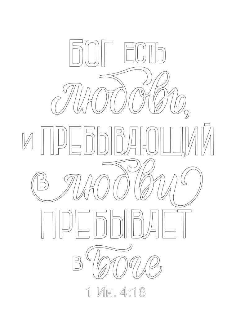 Золотые стихи Библии 1. Раскраска А5