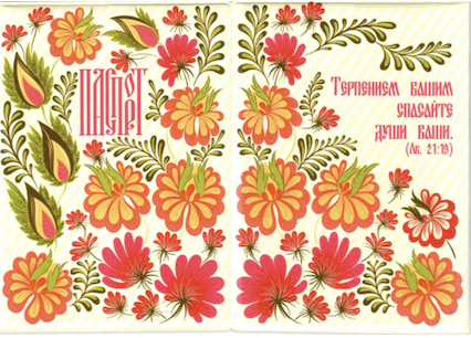 Обложка для паспорта из  ПВХ "Терпением вашим спасайте души ваши" цветы