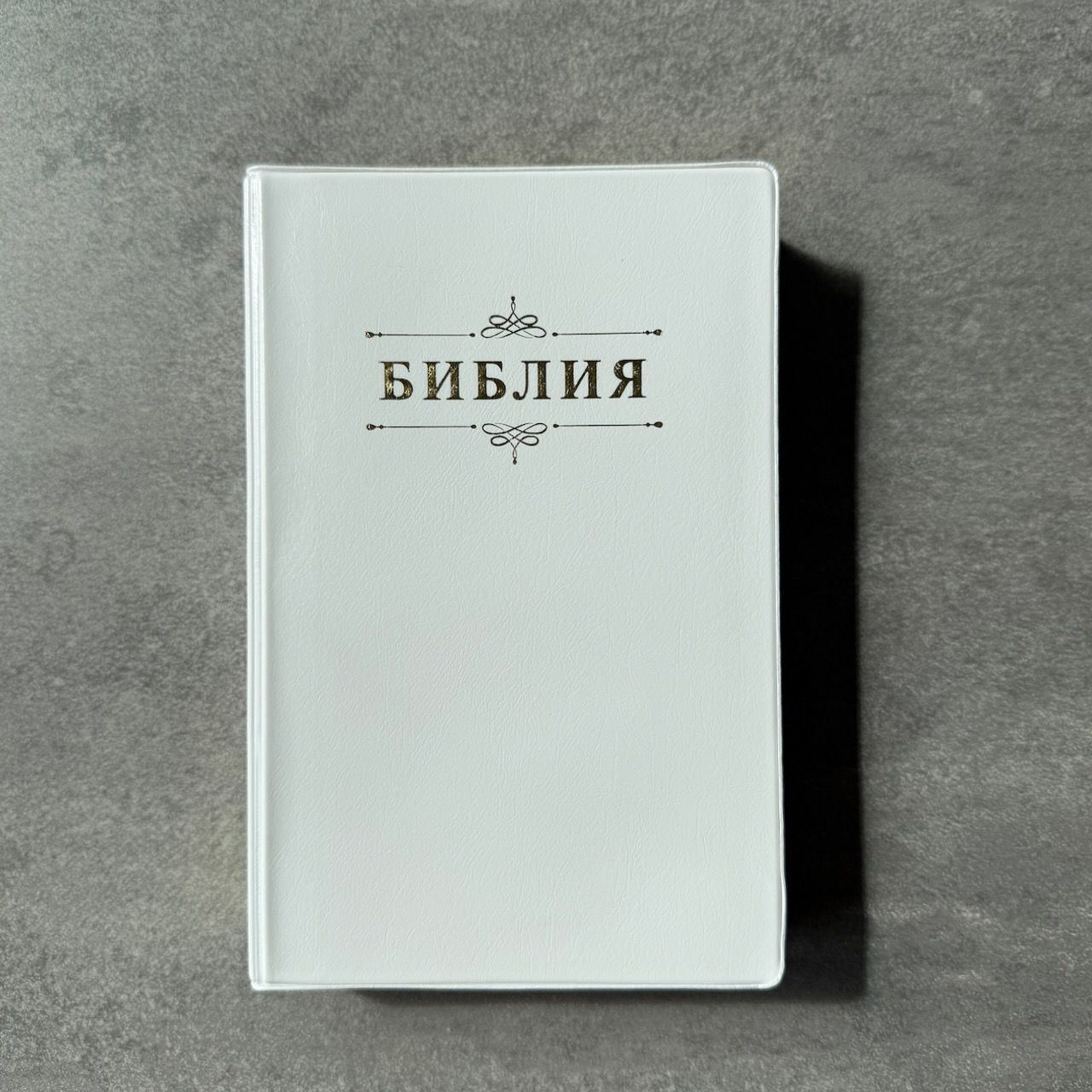 Библия 26048-66  дизайн "Библия с вензелем", мягкий переплет, цвет Белый, формат 125*195 мм