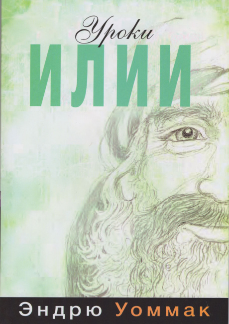 Уроки Илии