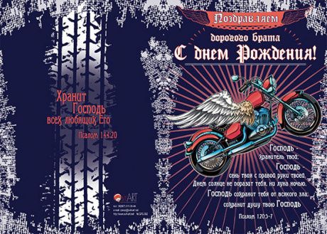 Открытка двойная с разворотом - Поздравляем дорогого брата с Днем Рождения! Господь - Хранитель твой, Господь - сень твоя… №92