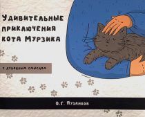 Удивительные приключения кота Мурзика с духовным смыслом. Для детей 3+