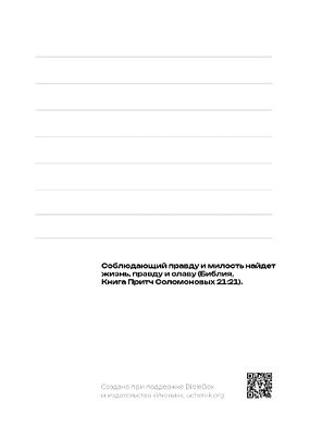 Открытка средняя - Соблюдающий правду и милость найдет жизнь, правду и славу. Пр 21:21