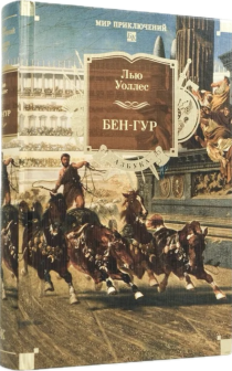 Бен-Гур. Твердый переплет. Большой формат, иллюстрации