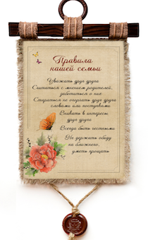 Украшение на стену - Свиток (панно на мешковине, цветное)  "Правила нашей семьи. Уважать друг друга. Считаться с мнением родителей, заботиться о них. Стараться не огорчать друг друга словами или поступками.Вникать в интересы друг друга. Всегда быть честны