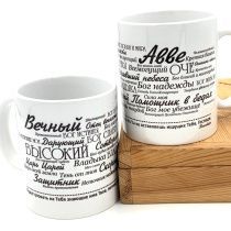 Кружка "Качества Бога - Вечный, Отец Вечности, Авва Отче, Скорый Помощник в бедах, Бог Надежды, Бог Живой, Царь Царей"