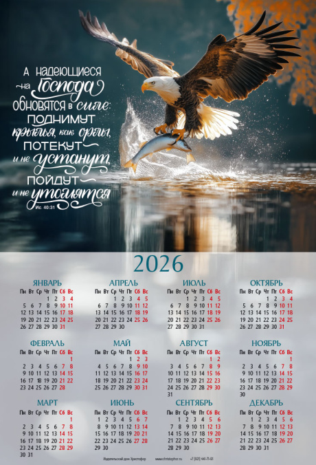 Календарь листовой, формат А3 на 2026 год "А надеющиеся на Господа обновятся в силе: поднимут крылья, как орлы, потекут - и не устанут, пойдут - и не утомятся" Ис 40:31