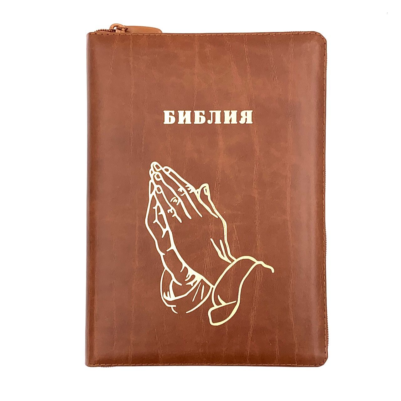 Библия 076zti код 23076-14, дизайн "руки молящегося", кожаный переплет на молнии с индексами, цвет светло-коричневый с прожилками, размер 180x243 мм