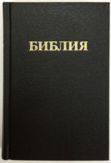 Библия 043  (средний формат, твердый переплет, надпись библия, кремовая бумага, закладка, формат 120*165 мм, синодальный перевод), код 1239