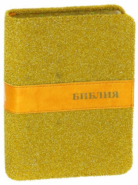Библия 045TW (тканевый переплет снег, цвет золотой), код 1302