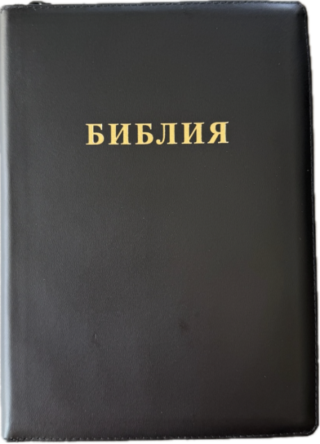 Дисконт. Черная точка на лицевой обложке. Библия 076zti код 25076-20,  слово "Библия", кожаный переплет на молнии с индексами,  цвет черный, размер 170x240 мм
