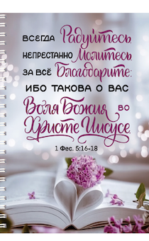 Тетрадь А5 формата на пружине, внутренний блок в клетку "Всегда радуйтесь. Непрестанно молитесь. За все благодарите: ибо такова о вас воля Божия во Христе Иисусе"  1-фес 5:16-18