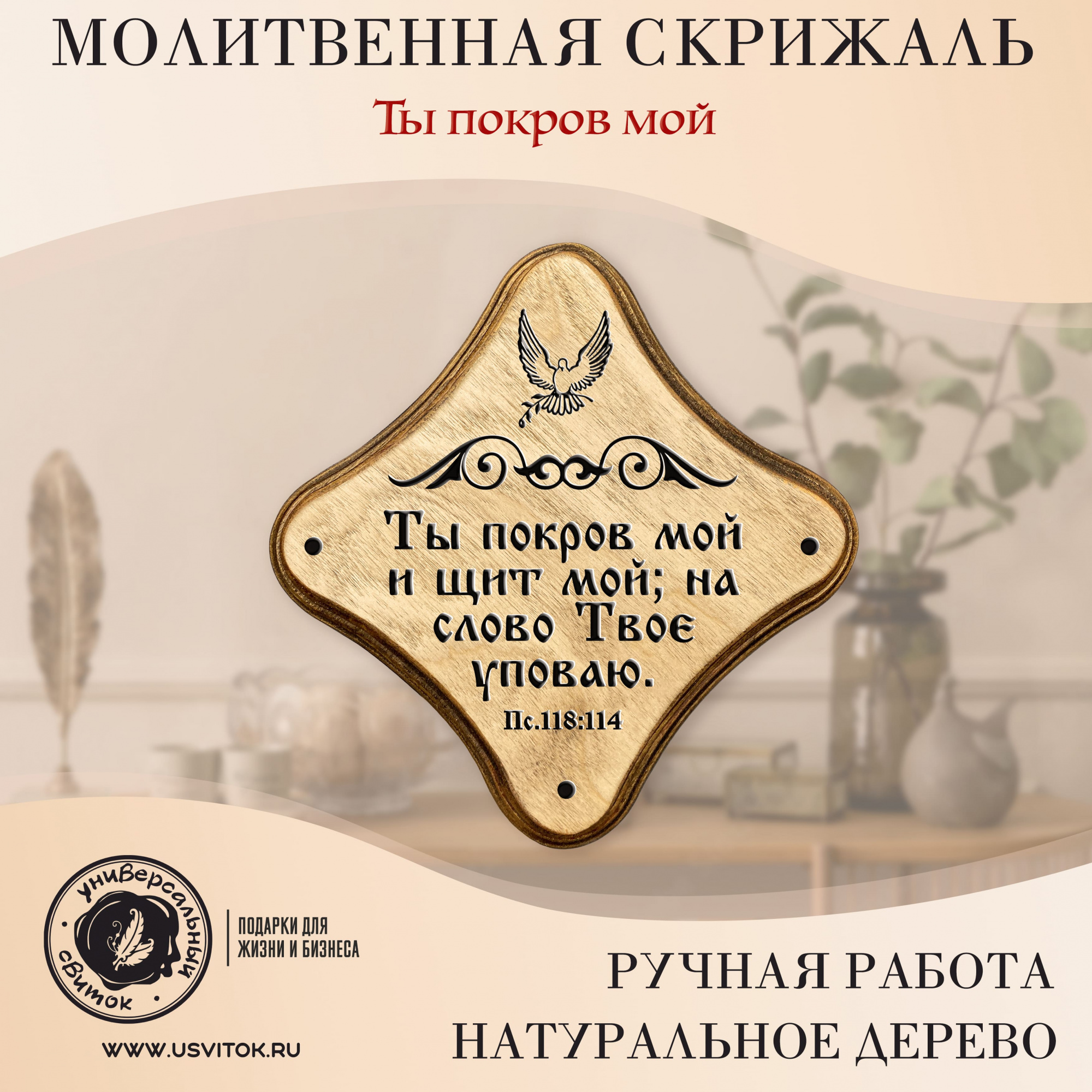Молитвенная скрижаль в виде ромба из дерева "Ты покров мой и щит мой; на слово Твое уповаю." Пс 118:114. Цвет светло-коричневый, Голубь