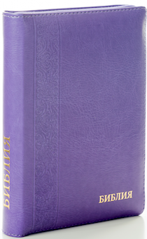 БИБЛИЯ 046zti формат, переплет из искусственной кожи на молнии с индексами, надпись золотом "Библия", цвет фиолетовый, средний формат, 132*182 мм, цветные карты, шрифт 12 кегель