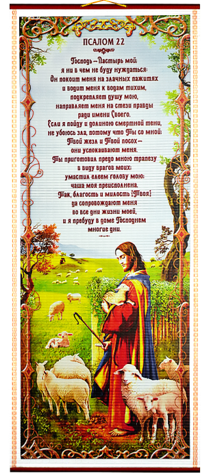 Панно в подарочной упаковке, цветное,  "Господь - Пастырь мой" Псалом 22 , размер 310*715 мм, ПКТ-26