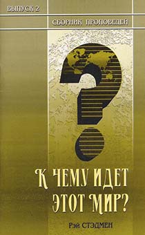 К чему идет этот мир? Сборник проповедей. Разъяснение к проповеде на горе Елеонской