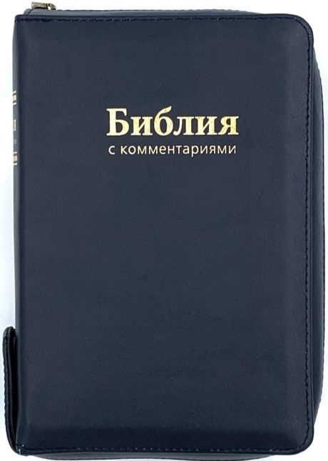 Брюссельская библия 043 DCZTI с комментариями, кожаный переплает на молнии, с индексами, включая неканонические книги (77 книг) средний формат, код 1180, цвет темно-синий