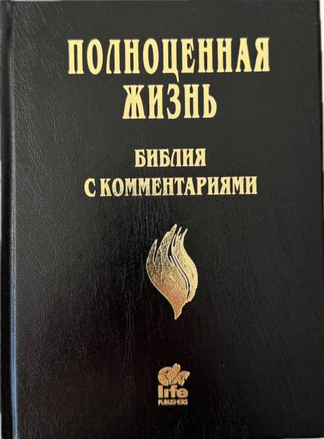 Библия с комментариями "Полноценная жизнь" 065, код 25065-1, твердый переплет, две закладки, цвет черный, цветные карты
