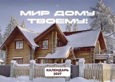 Календарь перекидной на скобе на 12 листах на 2027 год 30*42 см "Мир дому твоему"