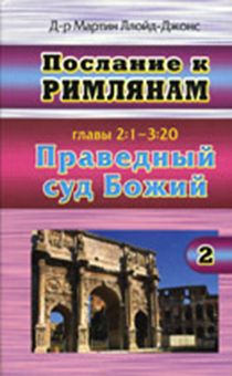 Послание к Римлянам. Часть 2. Главы 2:1-3:20. Праведный суд Божий. Комментарий