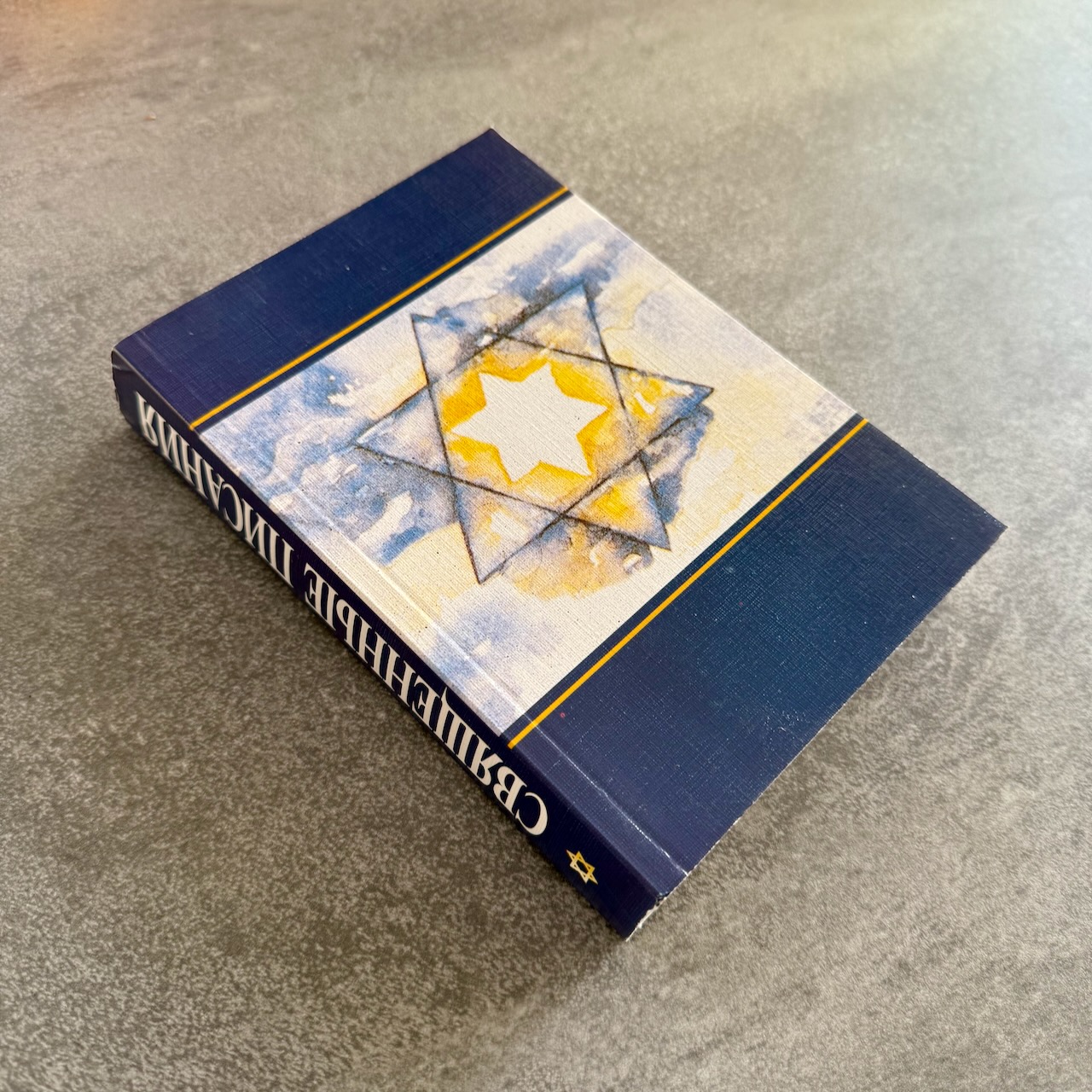 Дисконт. Небольшие потертости на обложке. Библия 045 формат "со звездой Давида", формат 125*175 мм, шрифт 10-11 кегеь, мягкий переплет, отдельно собраны обетования Бога, данные евреям