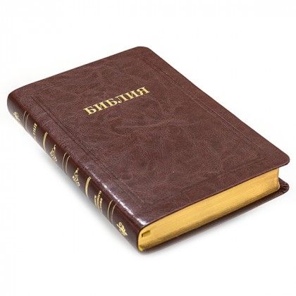 Библия 055 переплет из искусственной кожи,  цвет темно-коричневый, средний формат, 135*210 мм, параллельные места по центру страницы, золотой обрез, крупный шрифт