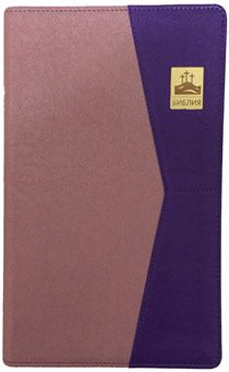 Библия 075PNTI (гибкий переплет из искусственной кожи, цвет розовый-фиолетовый), код 1310
