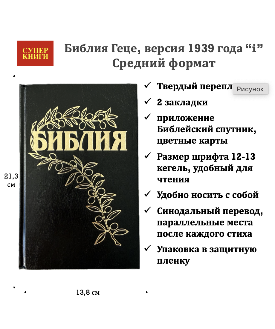 Дисконт титульная страница чуть больше ,  чем все остальные. Библия Геце 057, код 25057-1, цвет черный, твердый переплет, две закладки, цветные карты, приложение Библейский спутник, размер 138*213 мм