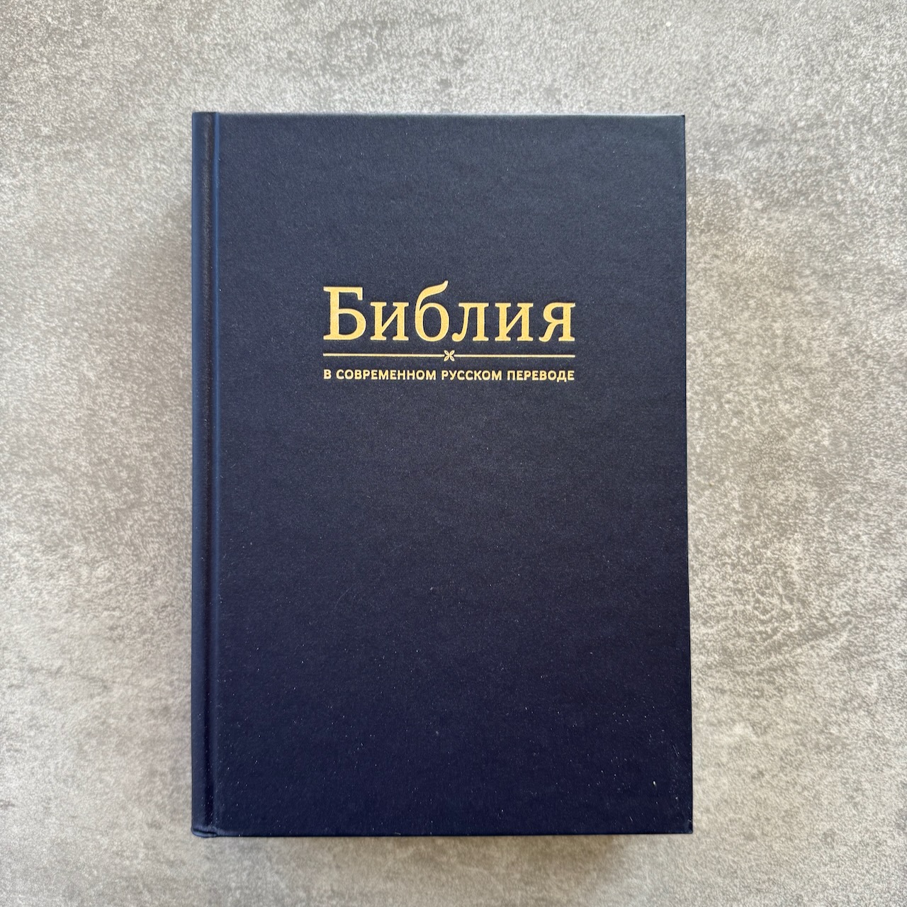 Библия в современном русском переводе 061. Под редакцией Кулакова. Твердый переплет, Большой формат 154*220мм, цвет синий