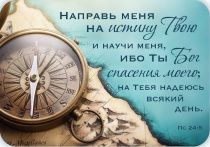 Календарь карманный на 2026 год «Направь меня на истину Твою и научи меня, ибо Ты Бог спасения моего; на Тебя надеюсь всякий день» Пс 24:5