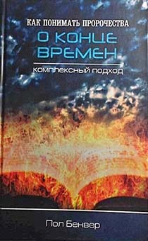 Как понимать пророчества о конце времен. Комплексный подход