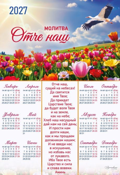 Календарь листовой, формат А3 на 2027 год "Молитва Отче Наш",  код Б-2703