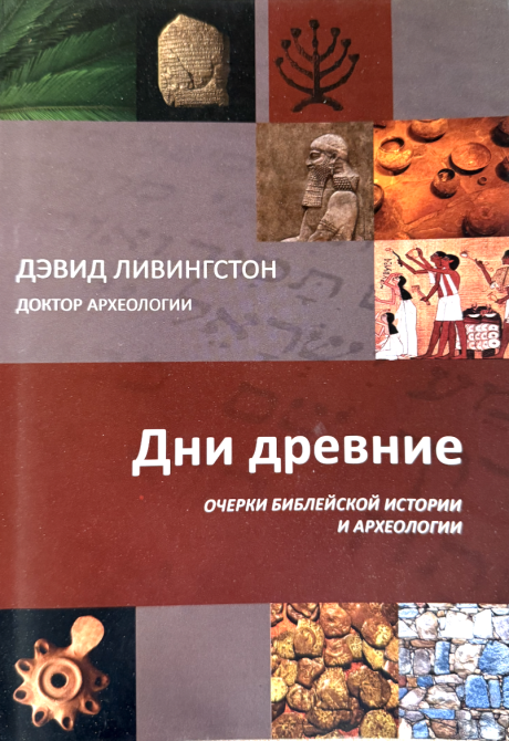 Дни древние. Очерки библейской истории и археологии.