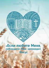 Открытка средняя - "Если любите Меня, соблюдите Мои заповеди" Иисус