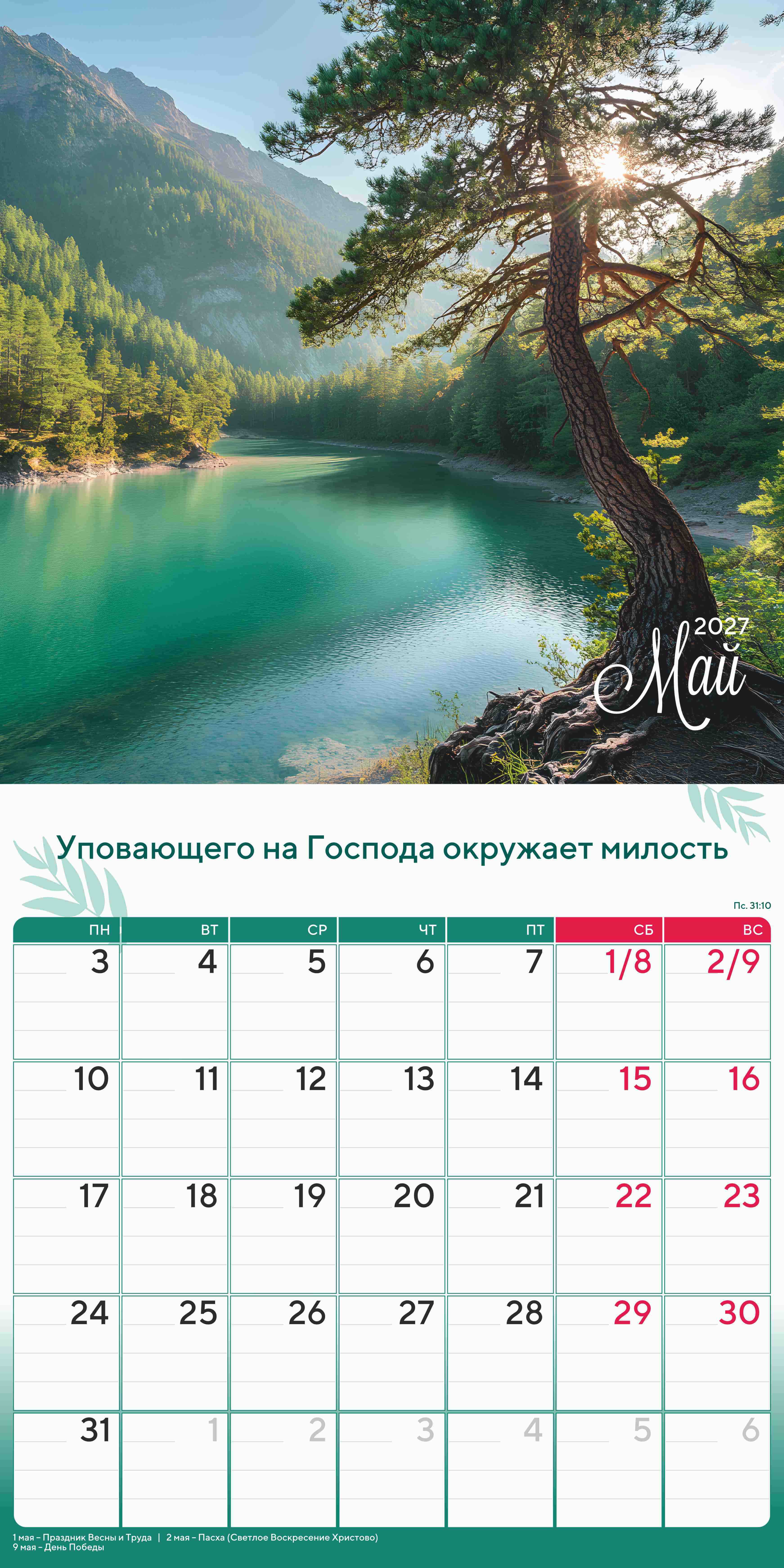 Календарь перекидной на скобе "Природа славит Творца"  на 29*29 см на 2027 (планер) на 12 листах