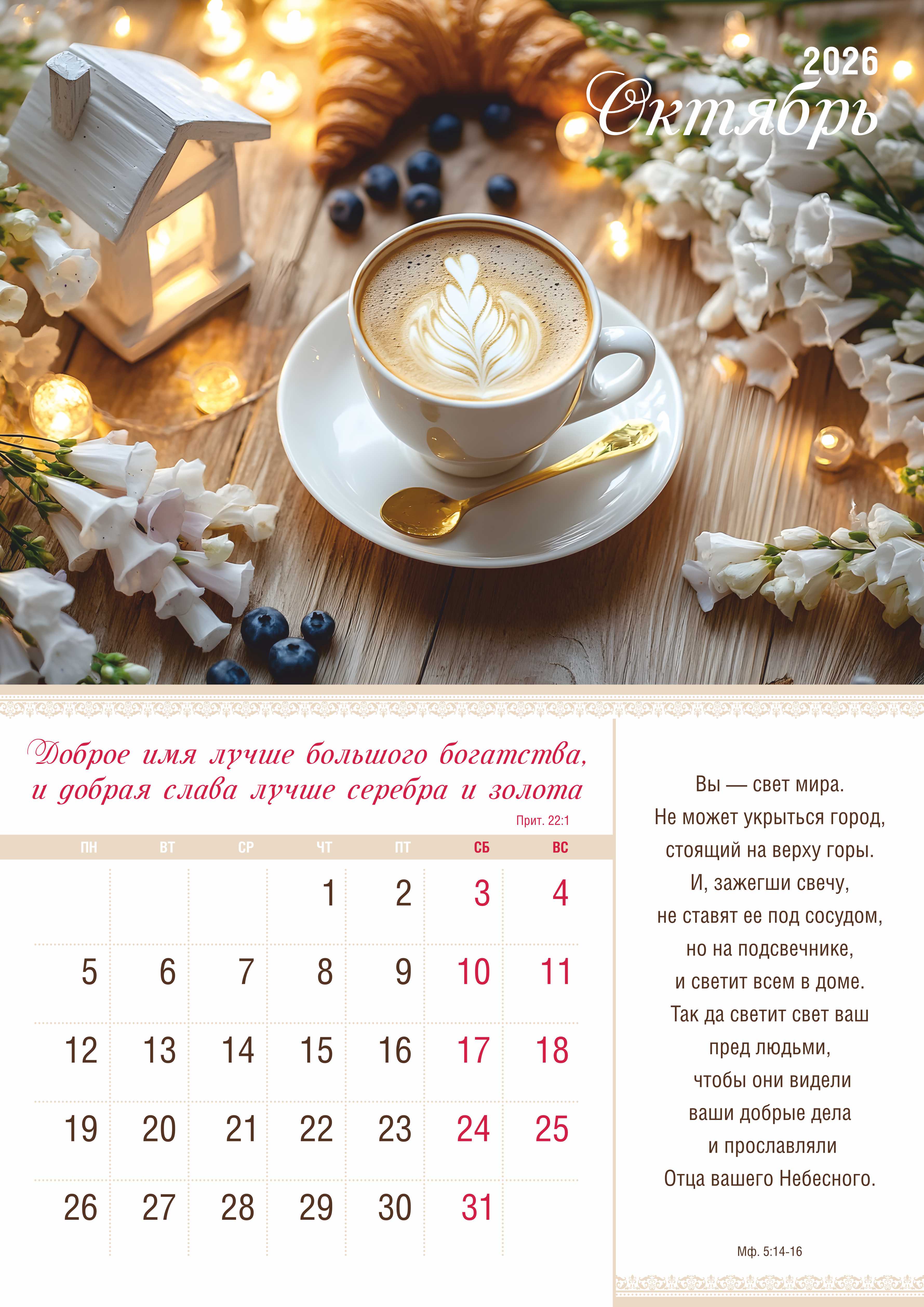 Календарь перекидной на скобе на 12 листах на 2026 год 30*42 см "Мир дому твоему"